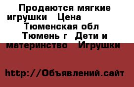 Продаются мягкие игрушки › Цена ­ 300-500 - Тюменская обл., Тюмень г. Дети и материнство » Игрушки   